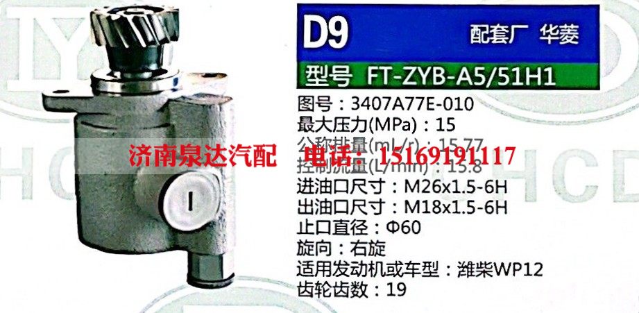 3407A77E-010,转向助力泵,济南泉达汽配有限公司