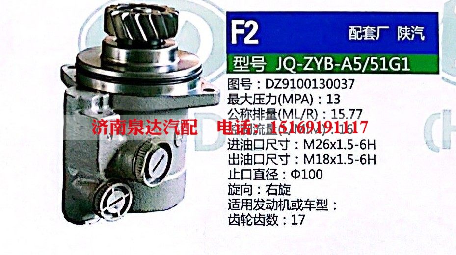 DZ9100130037,转向助力泵,济南泉达汽配有限公司