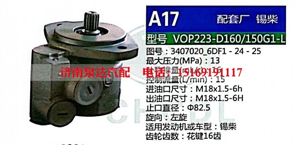3407020-6DF1-24-25,转向助力泵,济南泉达汽配有限公司