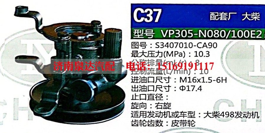 S3407010-CA90,转向助力泵,济南泉达汽配有限公司