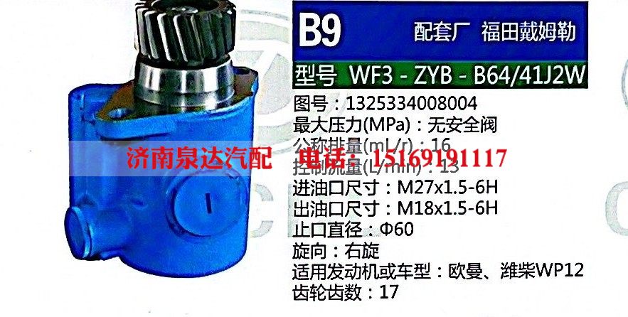 WF3-ZYB-B64-41J2W,转向助力泵,济南泉达汽配有限公司