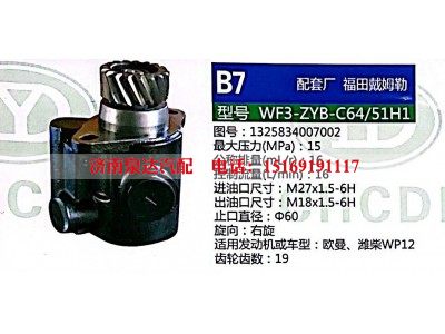 WF3-ZYB-C64-51H1,转向助力泵,济南泉达汽配有限公司