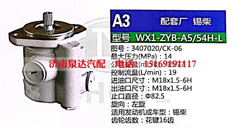 WX1-ZYB-A5-54H-L,转向助力泵,济南泉达汽配有限公司