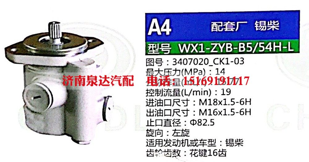 WX1-ZYB-B5-54H-L,转向助力泵,济南泉达汽配有限公司