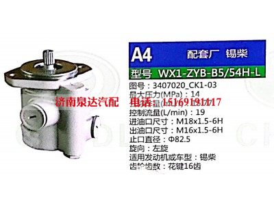 WX1-ZYB-B5-54H-L,转向助力泵,济南泉达汽配有限公司