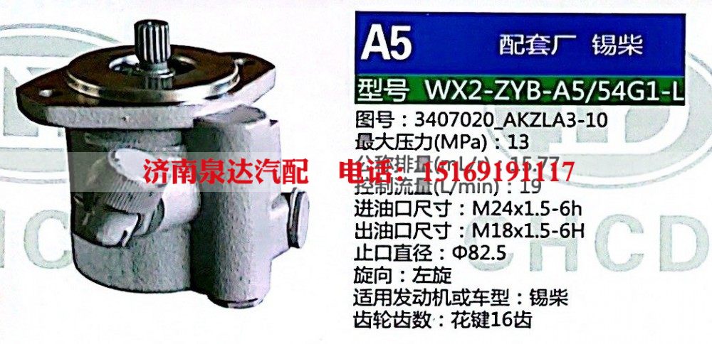 WX2-ZYB-A5-54G1-L,转向助力泵,济南泉达汽配有限公司