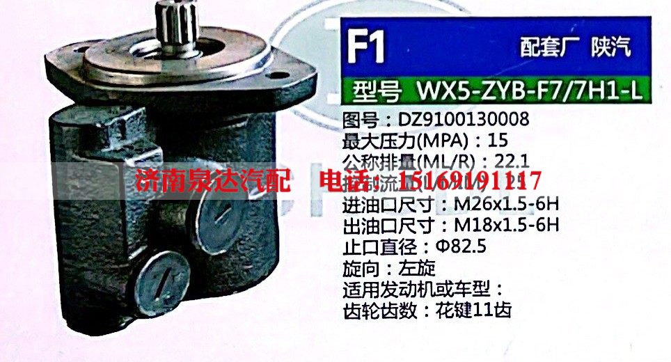 WX5-ZYB-F7-7H1-L,转向助力泵,济南泉达汽配有限公司