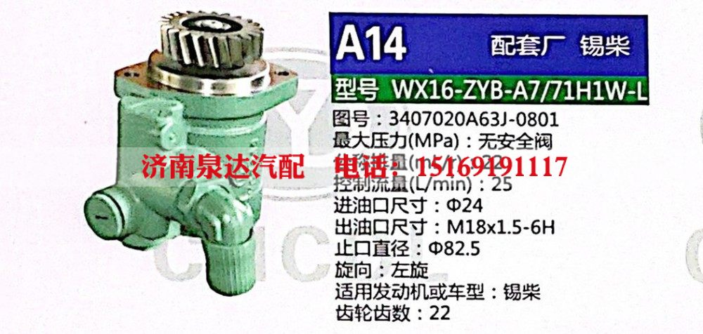 WX16-ZYB-A7-71H1W-L,转向助力泵,济南泉达汽配有限公司