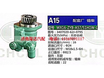 WX16-ZYB-A57-51H1W-L,轉(zhuǎn)向助力泵,濟南泉達汽配有限公司