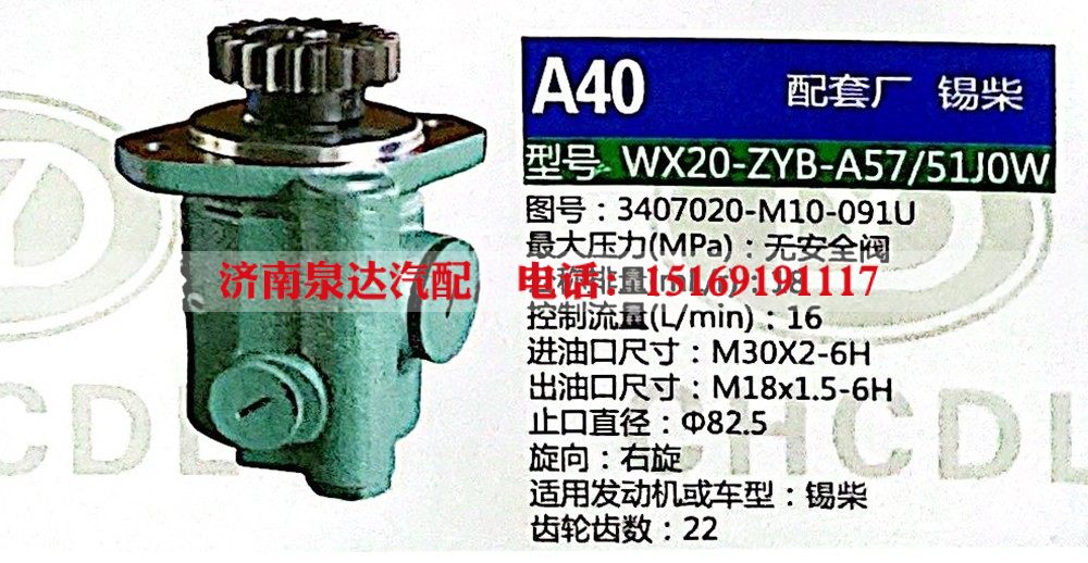 WX20-ZYB-A57-51J0W,转向助力泵,济南泉达汽配有限公司