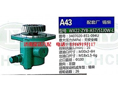 WX22-ZYB-A57-51J0W-L,转向助力泵,济南泉达汽配有限公司