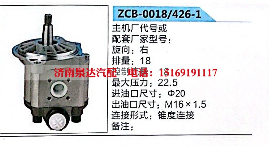 ZCB-0018-426-1,转向助力泵，助力泵，液压泵，叶片泵,济南泉达汽配有限公司