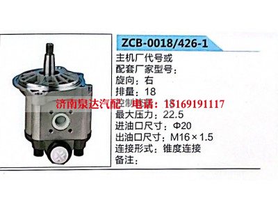 ZCB-0018-426-1,转向助力泵，助力泵，液压泵，叶片泵,济南泉达汽配有限公司