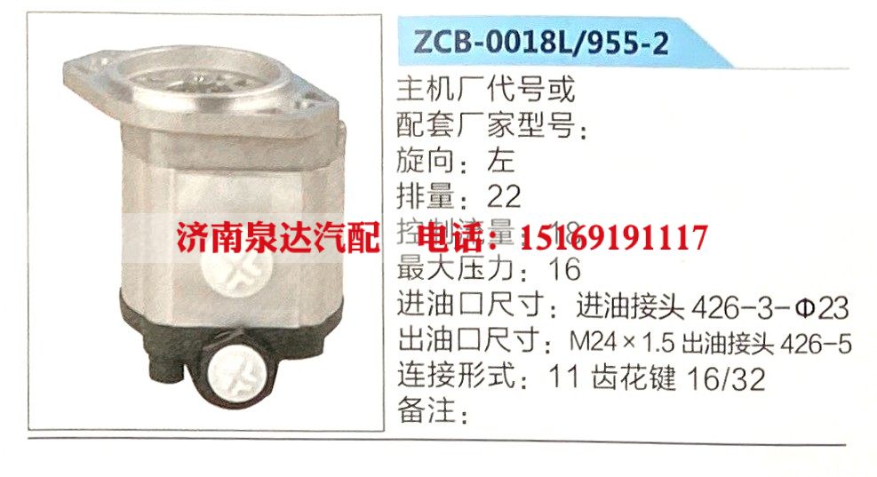 ZCB-0018L-955-2,转向助力泵,济南泉达汽配有限公司