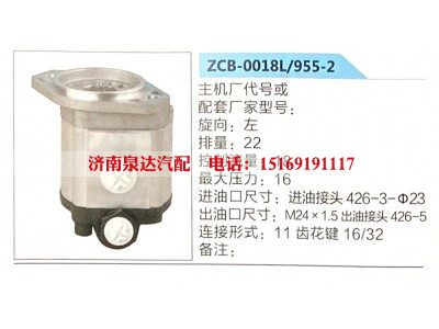ZCB-0018L-955-2,转向助力泵,济南泉达汽配有限公司