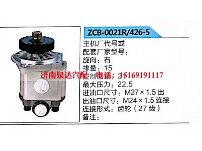 ZCB-0021R-426-5,转向助力泵，助力泵，液压泵，叶片泵,济南泉达汽配有限公司