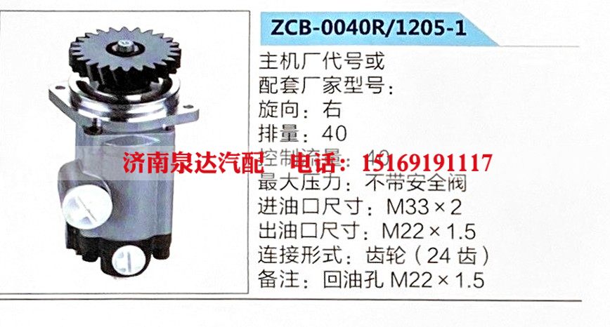 ZCB-0040R-1205-1,转向助力泵,济南泉达汽配有限公司