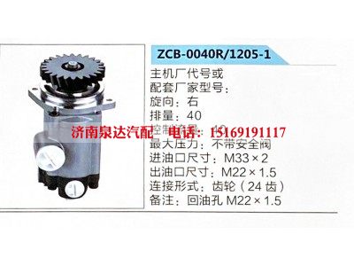 ZCB-0040R-1205-1,转向助力泵,济南泉达汽配有限公司