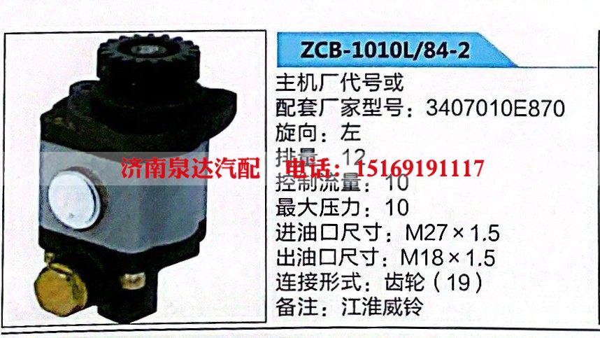 ZCB-1010L-84-2,转向助力泵,济南泉达汽配有限公司