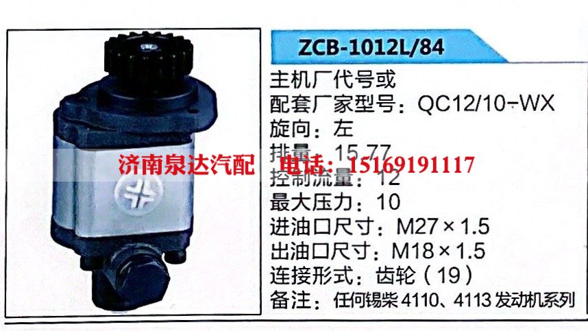 ZCB-1012L-84,转向助力泵,济南泉达汽配有限公司