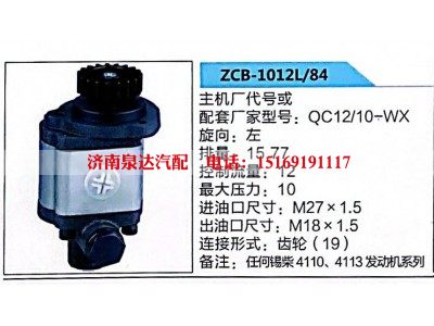 ZCB-1012L-84,转向助力泵,济南泉达汽配有限公司