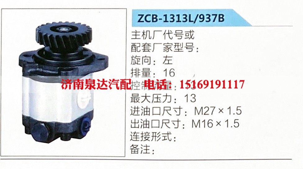 ZCB-1313L-937B,转向助力泵,济南泉达汽配有限公司