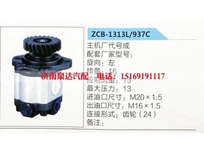 ZCB-1313L-937C,转向助力泵,济南泉达汽配有限公司