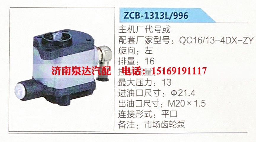 转向助力泵，助力泵，液压泵，叶片泵ZCB-1313L-996，QC16-13-4DX-ZY/ZCB-1313L-996