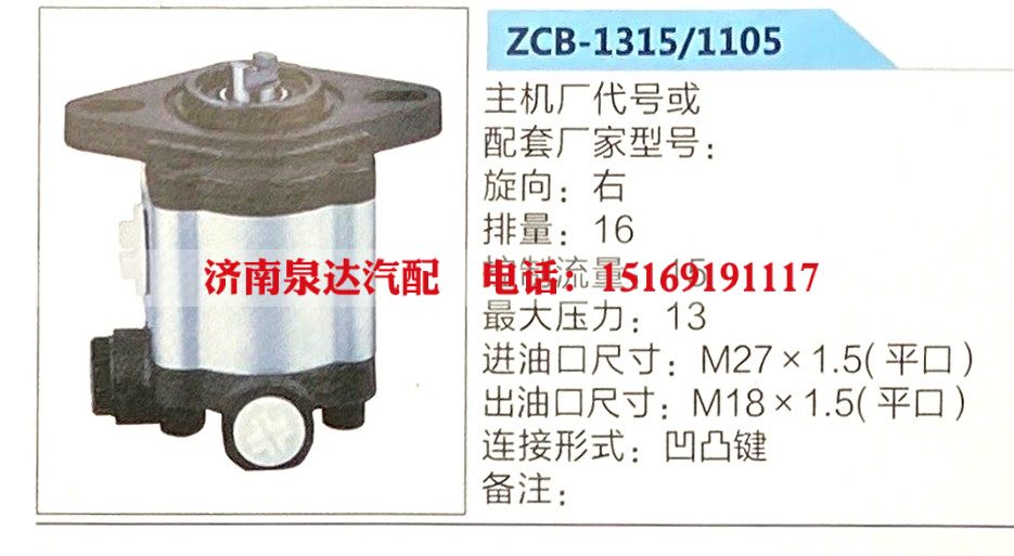 ZCB-1315-1105,,济南泉达汽配有限公司