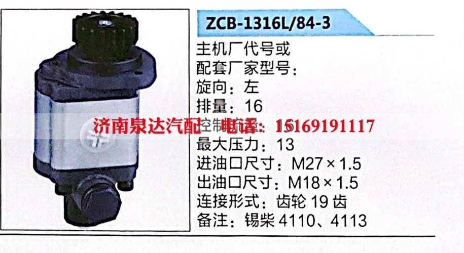 ZCB-1316L-84-3,,济南泉达汽配有限公司