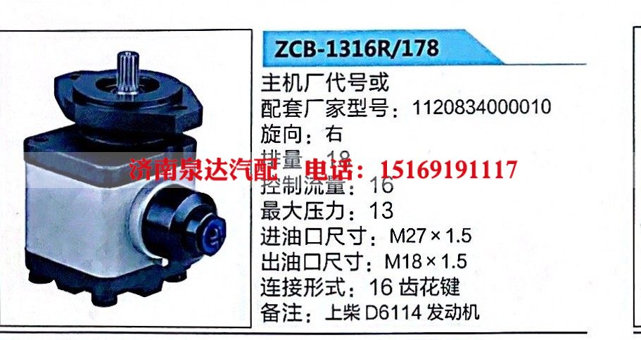 ZCB-1316R-178,转向助力泵,济南泉达汽配有限公司