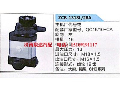 ZCB-1318L-28A,转向助力泵,济南泉达汽配有限公司