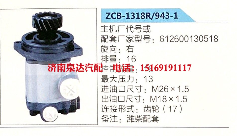 ZCB-1318R-943-1,转向助力泵,济南泉达汽配有限公司