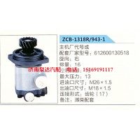 转向助力泵，助力泵，液压泵，叶片泵ZCB-1318R-943-1，612600130518