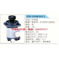 转向助力泵，助力泵，液压泵，叶片泵ZCB-1320R-943-2，612600130522