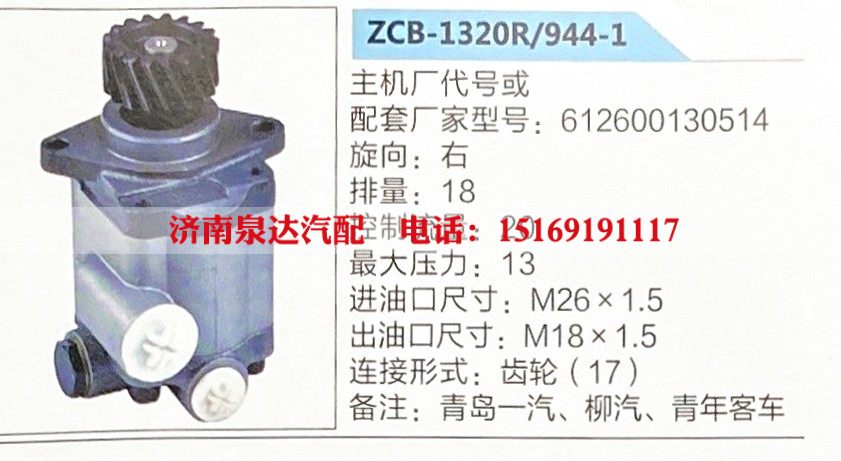 ZCB-1320R-944-1,转向助力泵,济南泉达汽配有限公司