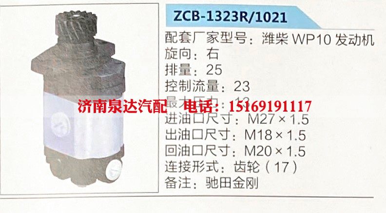 ZCB-1323R-1021,转向助力泵,济南泉达汽配有限公司