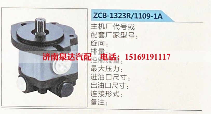 ZCB-1323R-1109-1A,转向助力泵,济南泉达汽配有限公司