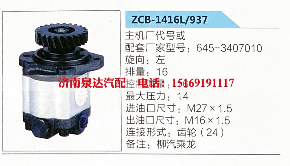 ZCB-1416L-937,转向助力泵,济南泉达汽配有限公司