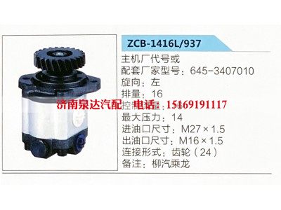 ZCB-1416L-937,转向助力泵,济南泉达汽配有限公司