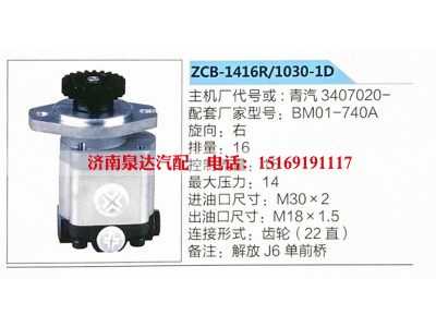 3407020-BM01-740A,转向助力泵,济南泉达汽配有限公司