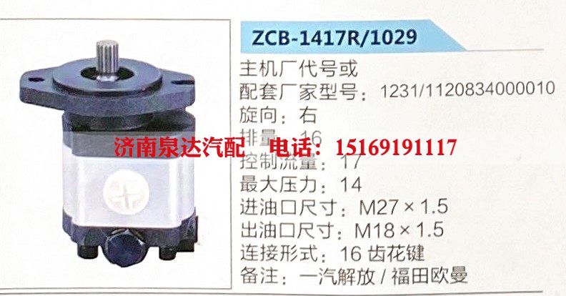 ZCB-1417R-1029,转向助力泵,济南泉达汽配有限公司