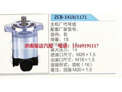 ZCB-1418-1171,转向助力泵,济南泉达汽配有限公司