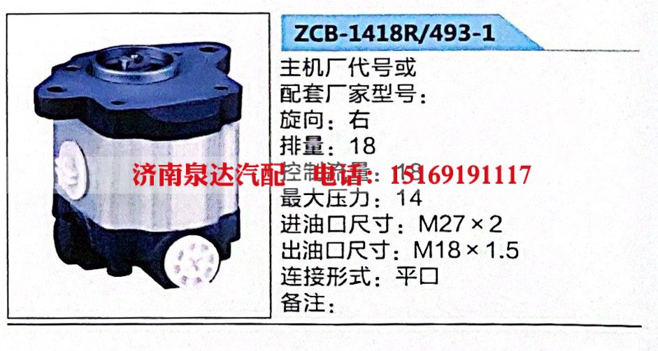 ZCB-1418R-493-1,转向助力泵,济南泉达汽配有限公司