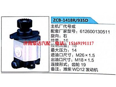 ZCB-1418R-935D,转向助力泵,济南泉达汽配有限公司
