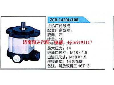 ZCB-1420L-108,转向助力泵,济南泉达汽配有限公司