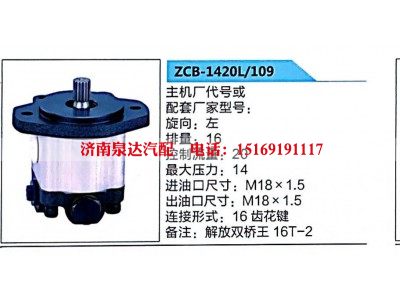 ZCB-1420L-109,转向助力泵,济南泉达汽配有限公司