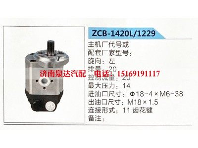 ZCB-1420L-1229,转向助力泵,济南泉达汽配有限公司