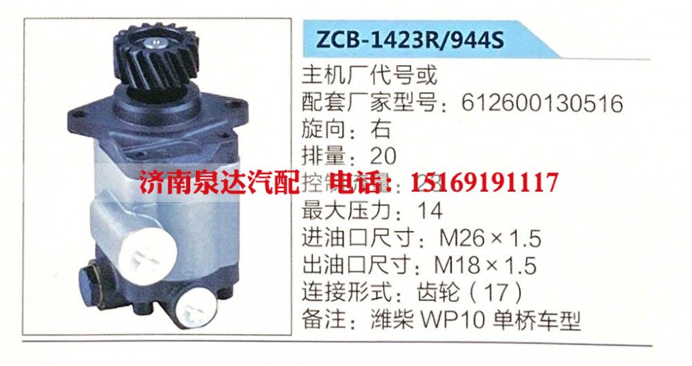 ZCB-1423R-944S,转向助力泵,济南泉达汽配有限公司