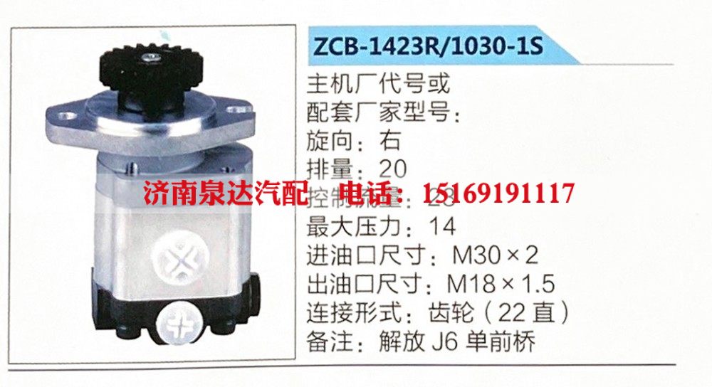 ZCB-1423R-1030-1S,,济南泉达汽配有限公司